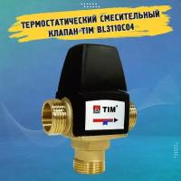 Термостатический трехходовый смесительный клапан TIM BL3111C04