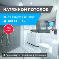 Натяжной потолок для ванной, защита от конденсата, изготовим по вашим размерам на заказ