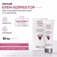 ARAVIA Крем-корректор для кожи лица, склонной к покраснениям Redness Corrector Cream, 50 мл