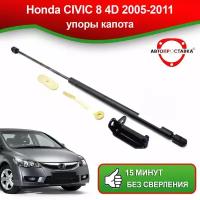 Упоры капота для Honda CIVIC 8 4D 2005-2011 / Газовые амортизаторы капота Хонда Цивик 8 4д