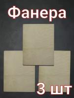 Фанера для рукоделия, детского творчества и выжигания 20х15 см 3 шт