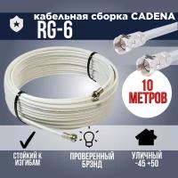 Кабель телевизионный CADENA v10м. с установленными разъёмами F-типа (Кабельная сборка)