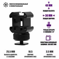 Адаптер переходник с 3 креплениями холодный башмак и с креплением в паз на камеру, 2 гайки