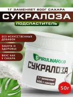 Сукралоза, 50 гр