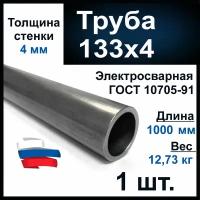 Труба 133х4 стальная, длина 1000 мм, толщина 4 мм. Вода, газ. Металлическая