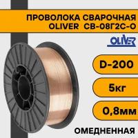 Сварочная проволока омедненная СВ-08Г2С-О ф 0,8 мм (5 кг) D200 OLIVER
