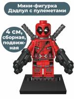 Мини фигурка Дэдпул с пулеметами Deadpool сборная, подвижная, 4 см