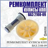 Ремкомплект кулисы КПП ВАЗ 2108, 2109, 21099