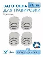 Заготовка для гравировки, Круг D 37 мм c 2 отверстиями (20 шт), из нержавеющей полированной стали AISI 304, толщина 2 мм