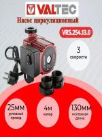 Насос циркуляционный VALTEC VRS 25/4-130 с гайками VRS.254.13.0