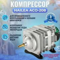 Компрессор поршневой HAILEA ACO-208 безмасленный. Для аквариума, пруда, септика