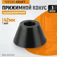 Конус 73-126 мм для балансировочного станка для вала 42 мм WIEDERKRAFT WDK-A0373126