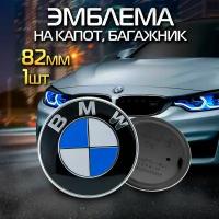 Эмблема BMW на капот и багажник 74/82 мм