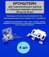 Кронштейн 4 штуки из прочной углеродистой для горизонтальных алюминиевых жалюзи