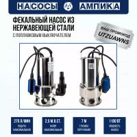 Фекальный насос из нержавеющей стали Ампика CS-1100SW для перекачивания сточных и фекальных вод с максимальным размером твердых частиц до 35 мм