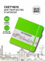 Скетчбук для рисования квадратный, блокнот для скетчинга SKETCHMARKER Sketchmarker 140г/кв. м 12*12см 80л твердая обложка, цвет Зеленый луг