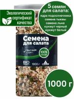 Смесь из 5 семян для салата BIO 1000 г. Семена льна, семена тыквы, ядра подсолнечника, кунжут черный, кунжут белый