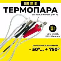 Термопара для мультиметров датчик температуры тип К термодатчик ТМ-01 TDM