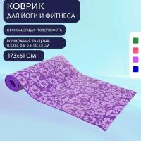 Коврик гимнастический BF-YM03 173*61*0,8 см. фиолетовый