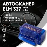 Диагностический разъем Автосканер ELM327 Bluetooth адаптер OBDII v. 1.5