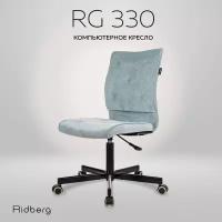 Кресло компьютерное офисное Ridberg RG 330 V, серо-голубой, велюр. Офисное кресло на колесах
