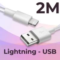 Зарядный кабель (2 метра) USB Lightning на Apple iPhone, iPad, AirPods/ Провод ЮСБ Лайтнинг для зарядки телефона Эпл Айфон, Айпад, Аирподс / Белый