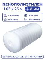 Вспененный полиэтилен 8 мм, рулон 1.05х25 м (26.25 м2), белый пенополиэтилен утеплитель подложка под ковер или ламинат, теплоизоляция для теплого пола