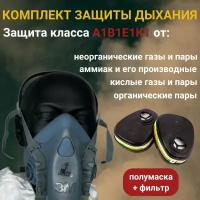 Респиратор 3М противогаз для защиты от паров органических, неорганических, кислых газов и аммиака, ядовитых паров, 1 комплект