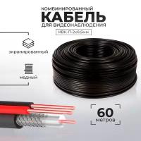 Кабель КВК для видеонаблюдения RG-59 + 2 x 0,5 кв. мм бухта 60 метров PS-link CB60