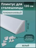 Плинтус кухонный для столешницы гладкий L-1.20 м белый+комплект заглушек