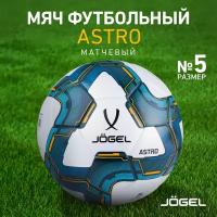 Мяч футбольный Jogel Astro, размер 5