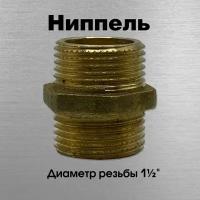 Ниппель, латунный, Sobime арт. 033006, НР, 1 1/2