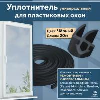 Уплотнитель для окон и дверей из профиля Рехау и аналогов, черный 20 метров