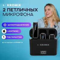 Микрофон петличка, беспроводной, с зарядным кейсом, Kromix, 2 шт., черный