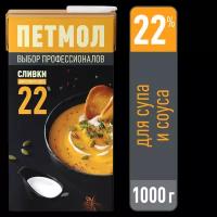 Сливки Петмол ультрапастеризованные, для супа и соуса 22%, 1 кг, 1 л