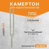 Камертон с частотой колебания С 256 Гц Surgicon J-31-008