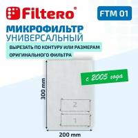 Микрофильтр Filtero FTM 01 универсальный 30х20 см для пылесосов Samsung, LG, Philips, Bosch и др