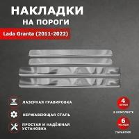 Накладки на пороги Лада (ВАЗ) Гранта / LADA (2011-2022) гравировка надпись Granta