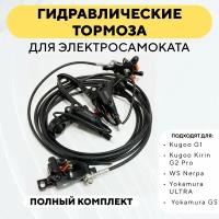 Гидравлические тормоза GoodTaste для электросамоката Kugoo G1, G2 Pro 2022, WS Nerpa, Yokamura ULTRA, Yokamura GS