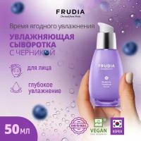 Frudia Blueberry Hydrating Serum Увлажняющая сыворотка для лица с экстрактом черники