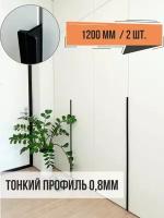 Торцевая ручка-профиль для шкафа, 120 см, 2 шт., тонкий профиль, матовая черная