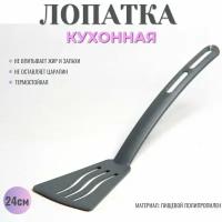 Лопатка кулинарная для кухни пластиковая 24 см