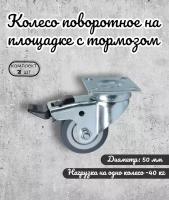 Колесо поворотное 50 мм. на площадке с тормозом термопластичная резина(комплект 2 шт)