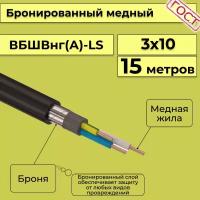 Провод электрический/кабель медный бронированный ГОСТ вбшв/вббшв/вббшвнг(А)-LS 3х10 - 15 м