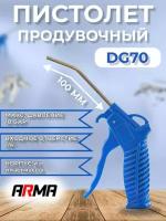 Продувочный пистолет ARMA DG70 длина носика 100мм