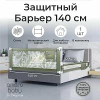 Барьер защитный для кровати AMAROBABY safety of dreams, оливковый, 140 см