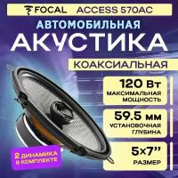 Акустика коаксиальная Focal Access 570AC