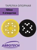 Диск подошва (опорная тарелка) 125 мм под липучку (8 отверстий; 4 крепежных отверстия) для шлифовальных машин (тарелка опорная для ЭШМ под липучку)