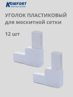 Уголок для москитной сетки литой пластиковый белый 12 шт