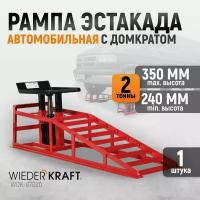 Рампа автомобильная с домкратом. Эстакада с подъемной площадкой WIEDERKRAFT WDK-87020